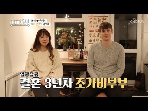 조쉬 ♥ 국가비 (조가비 부부)의 런던살림 大공개! [아내의 맛] 28회 20181218