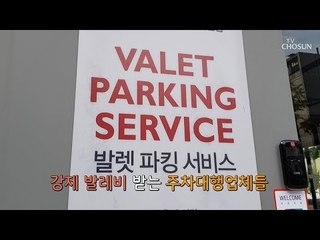 [CSI]내가 주차했는데도 "발레비 내라"...'억지' 주차대행 [CSI 취재 노트] 20181109