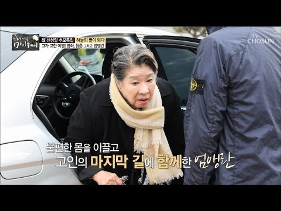 불편한 몸을 이끌고 고인의 마지막 길에 함께한 엄앵란 [마이웨이] 122회 20181108