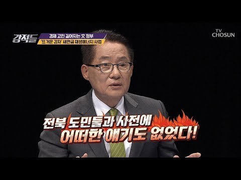 전북 죽이기?! ‘뜨거운 감자’ 새만금 재생에너지 사업 [강적들] 255회 20181110