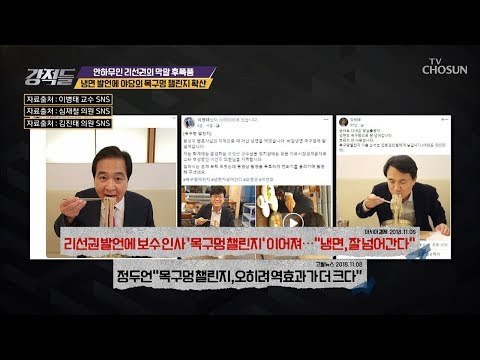 “잘 넘어 갑니다” 냉면 발언에 이어진 야당의 목구멍 챌린지 [강적들] 255회 20181110
