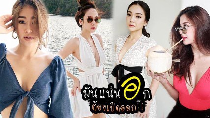 หน้าร้อนมันก็จะแซ่บประมาณนี้... แฟชั่น เสื้อแหวกอก ของเหล่าคนดัง