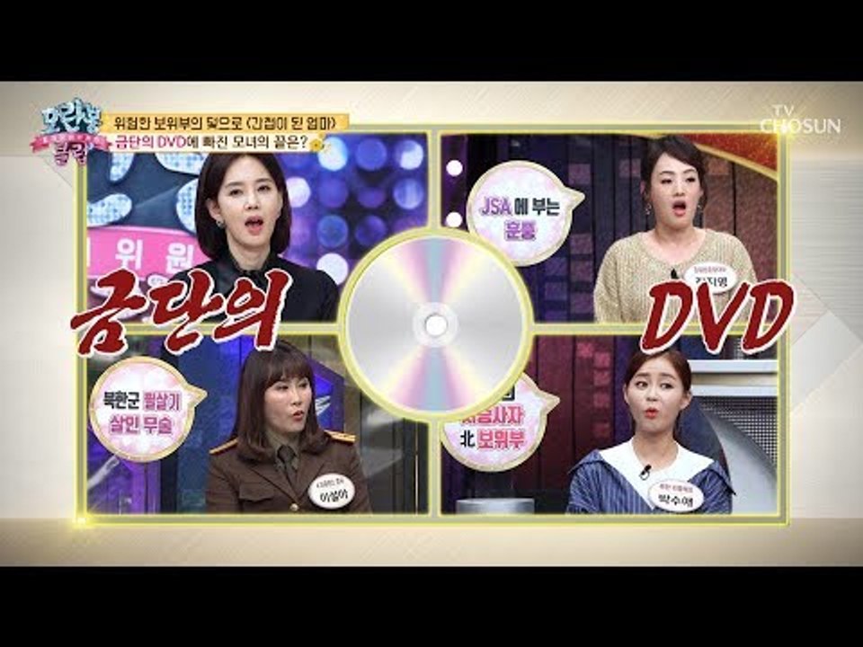 [선공개] 금단의 DVD 소리 없이 화면만 봐도 꿀잼?! [모란봉 클럽] 168회 2...
