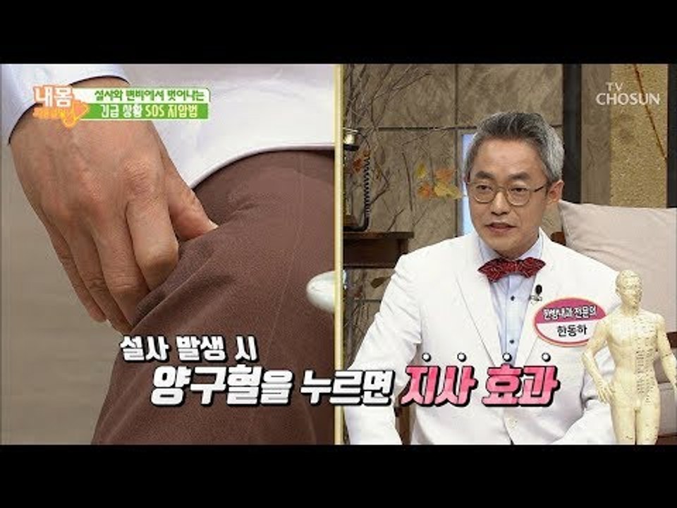 급한 용무(?)의 신호! 긴급상황 SOS 지압법 [내 몸 사용설명서] 232회 201...