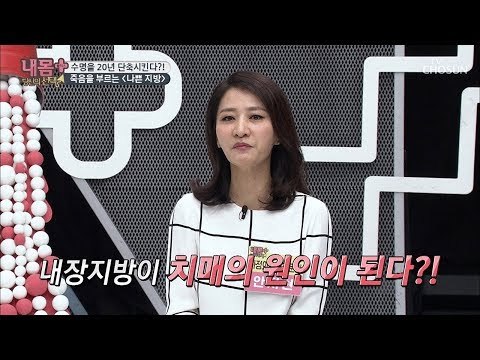 내장지방이 치매 원인이 된다?! 나쁜 지방덩어리! [내 몸 플러스] 120회 20181111