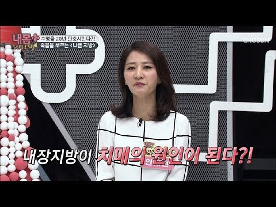 내장지방이 치매 원인이 된다?! 나쁜 지방덩어리! [내 몸 플러스] 120회 2018...