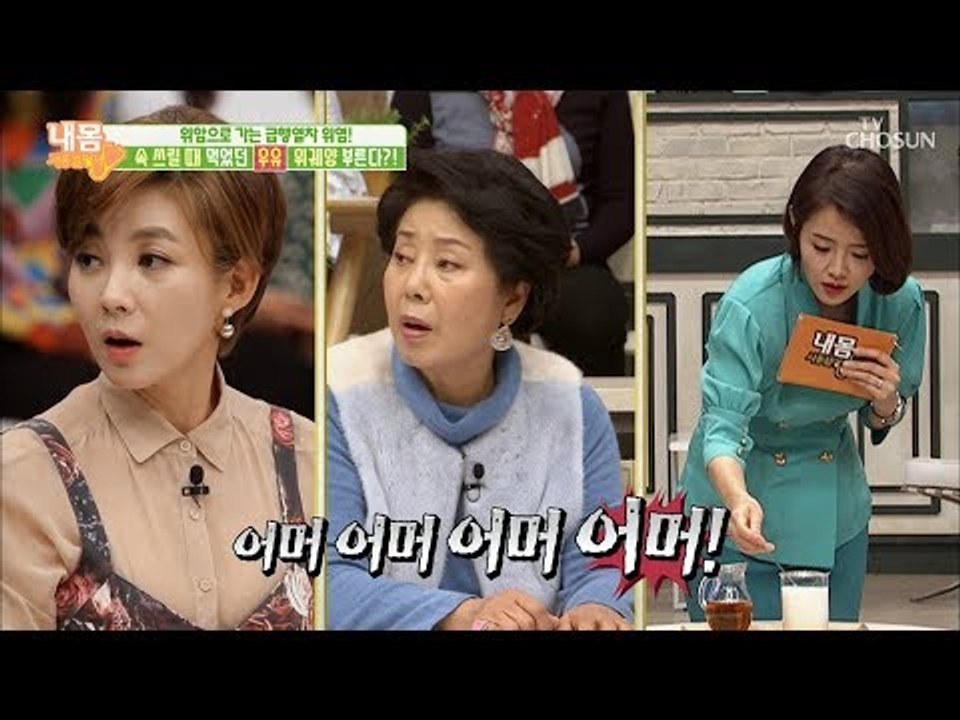 속 쓰릴 때 섭취 NO! 위 계양으로 가는 급행열차 우유! [내 몸 사용설명서] 22...