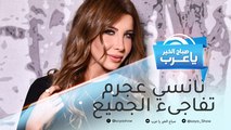 بعد الولادة.. نانسي عجرم تفاجىء الجميع