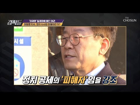 정치 수사의 피해자는 이재명 지사?! 그가 지칭한 ‘저들‘은 누구? [강적들] 257회 20181124