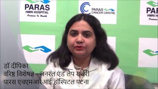 #पटनापारसहॉस्पिटल - लेप्रोस्कोपिक सर्जरी (Laparoscopic Surgery): Dr. Deepika, Paras Patna.