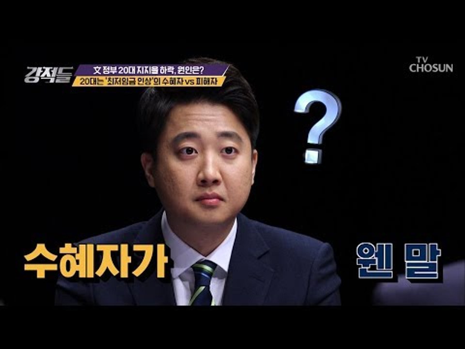 20대는 ‘최저임금 인상’ 수혜자이다? 수혜자가 웬 말?! [강적들] 257회 20181124