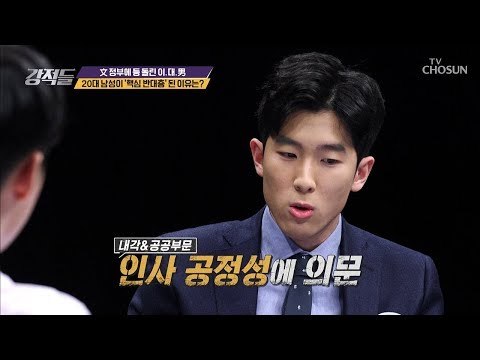 ‘핵심 반대층’ 20대 남성 文 정부에 등 돌린 이유는? [강적들] 261회 20181222