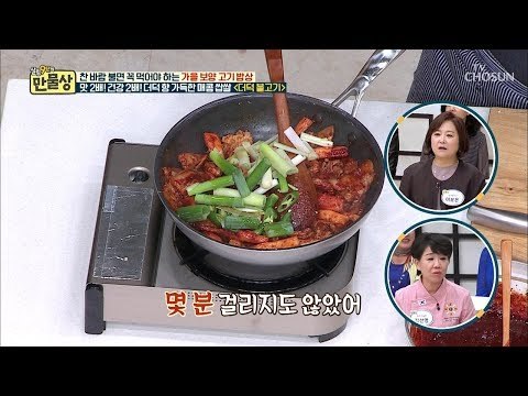 고기를 그냥 볶는다? 맛 2배! 건강 2배! ‘더덕 불고기’ 레시피 [만물상 265회] 20181019