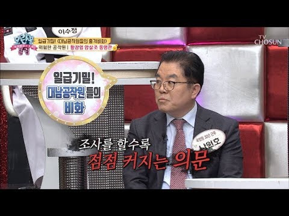 감히 누구를 속이려고!! 황장엽 암살조 동명관! [모란봉 클럽] 168회 20181223