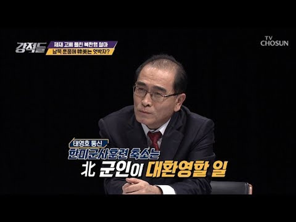 北 군인의 대환영? 한미군사훈련 축소 前 북한 외교관의 전격 분석 [강적들] 258회...