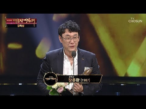 감독상 '1987' 장준환 수상소감 [제55회 대종상 영화제 2부] 20181022