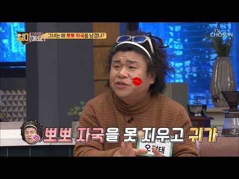 볼에 그게 뭐야? 남편 얼굴에 생긴 뽀뽀자국?! [얼마예요] 63회 20181203