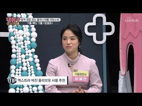 눈에는 눈 기름에는 기름(?) 혈액 염증 잡는 ‘청혈유’ [내 몸 플러스] 126회 20181230