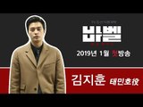 TV CHOSUN 특별기획 '바벨' 태민호 役의 김지훈!