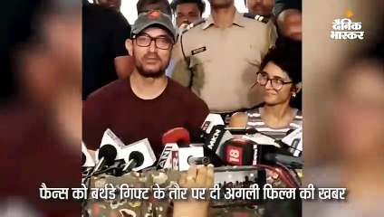 आमिर ने फैन्स को गिफ्ट में दी फिल्म