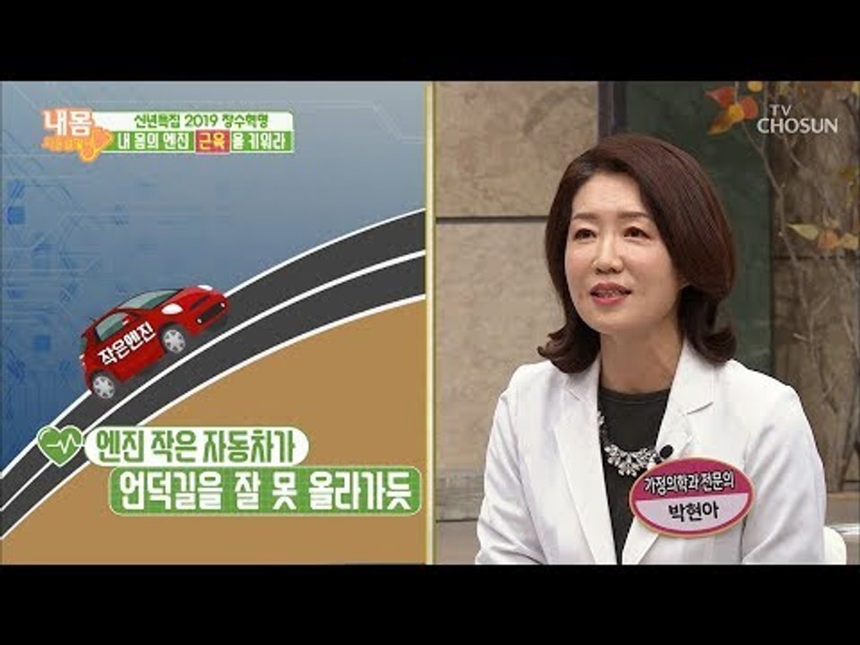 근육량이 노화를 규정짓는다?! 내 몸의 엔진! ‘근육’을 키워라 [내 몸 사용설명서]...