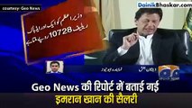 पाकिस्तान के पीएम इमरान खान को मिलती है इतनी सैलरी