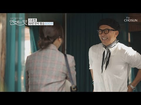 50년 만에 찾았다!! 미소가 아름다운 구준엽의 KOO녀 [연애의 맛] 6회 20181025