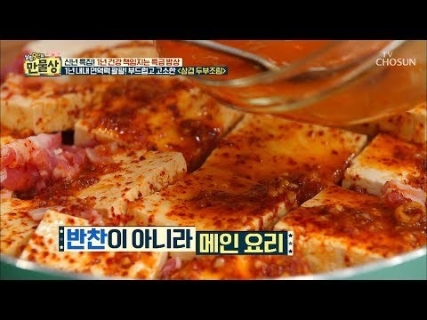 누린내 걱정 NO 메인 요리 급 삼겹 두부조림 [만물상 275회] 20190104