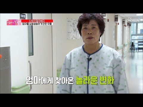 이제는 괜찮아요~ 엄마에게 찾아온 놀라운 변화! [엄마의 봄날] 166회 20181118