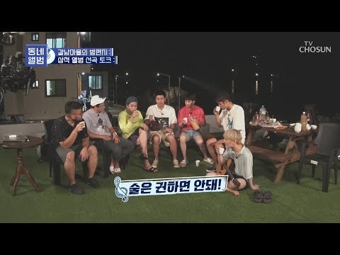 삼척 앨범 ‘선곡 토크’ 시간! 키야~ 들이키자~ [동네 앨범] 1회 20181028