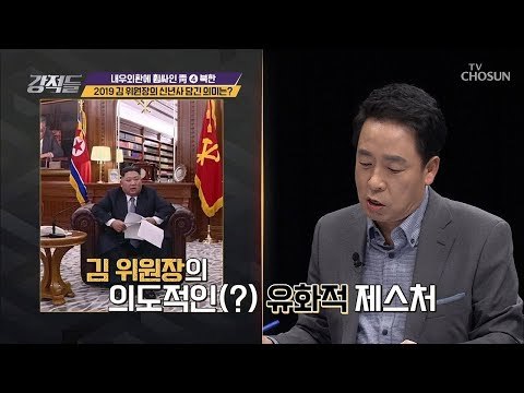 김 위원장의 파격적인 집무실 신년사!(feat. 따라 하기) [강적들] 262회 20190105