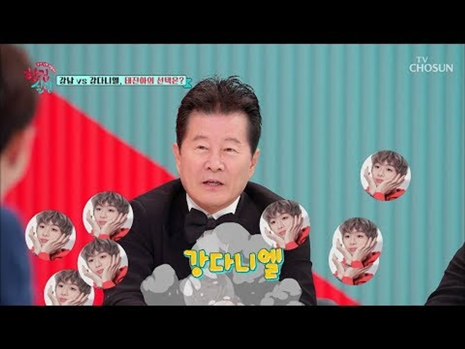 태진아 원 픽 강다니엘?! 고민1도 없는 선택! [한집 살림] 5회 20181121