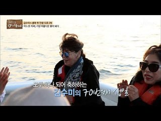인생은 즐기는 것~ 수미의 칠순파티 현장! [마이웨이] 121회 20181101