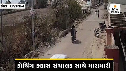 કોચિંગ ક્લાસ સંચાલક સાથે મારામારી