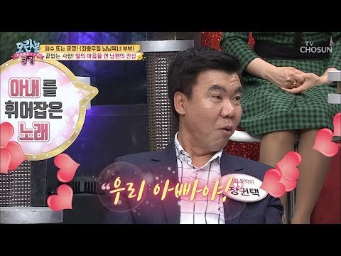끝없는 사랑! 딸의 마음을 연 남편의 정성은? [모란봉 클럽] 169회 20190106
