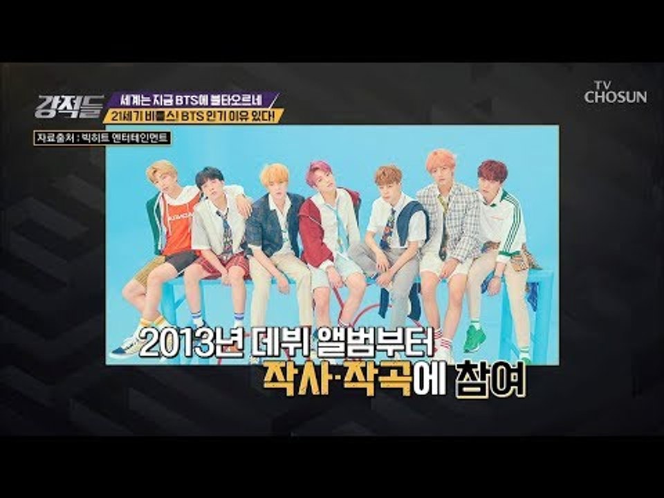 세계 음악 무대를 정복한 BTS! 그들이 인기 있는 이유! [강적들] 254회 201...
