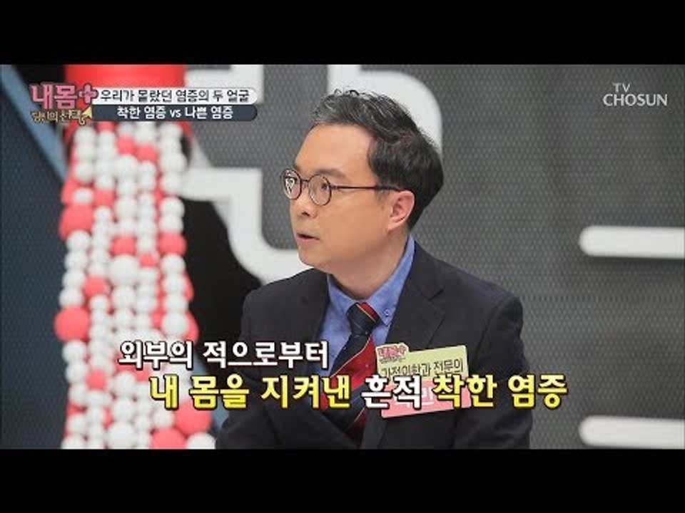염증에도 ‘착한’ 염증이 있다?! 염증의 두 얼굴 [내 몸 플러스] 119회 2018...