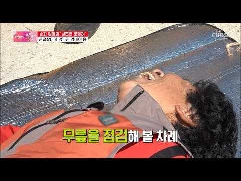 아아악!!! 악소리가 끊기지 않는 산골 부부의 몸 상태! [엄마의 봄날] 164회 20181104