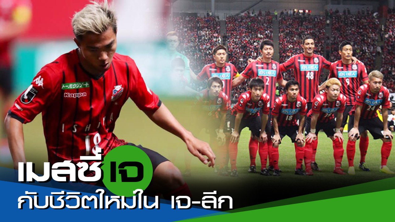 เมสซี่เจ ชนาธิป กับ ชีวิตใหม่ใน เจ-ลีก