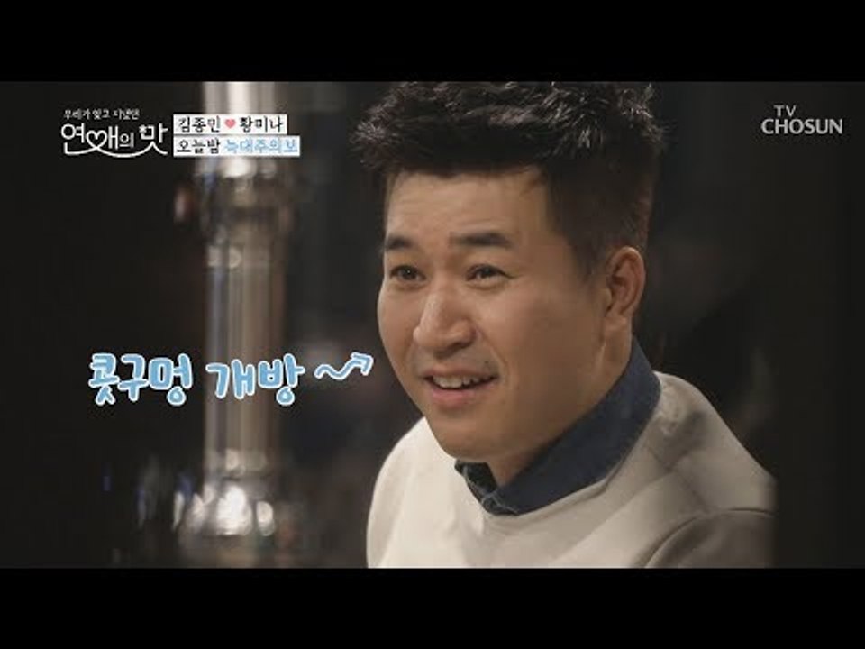 음흉종민 콧구멍 활~짝 개방! 오늘밤 늑대주의보(?)  [연애의 맛] 17회 2019...
