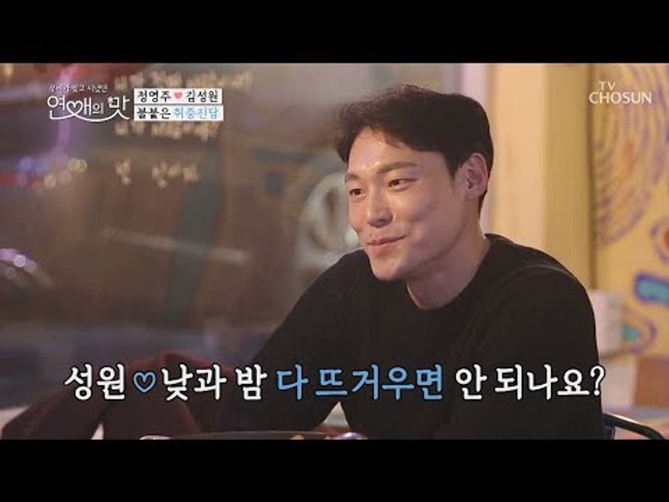 낮과 밤 다 뜨거우면 안 되나요? 불붙은 취중진담~♥ [연애의 맛] 17회 20190110
