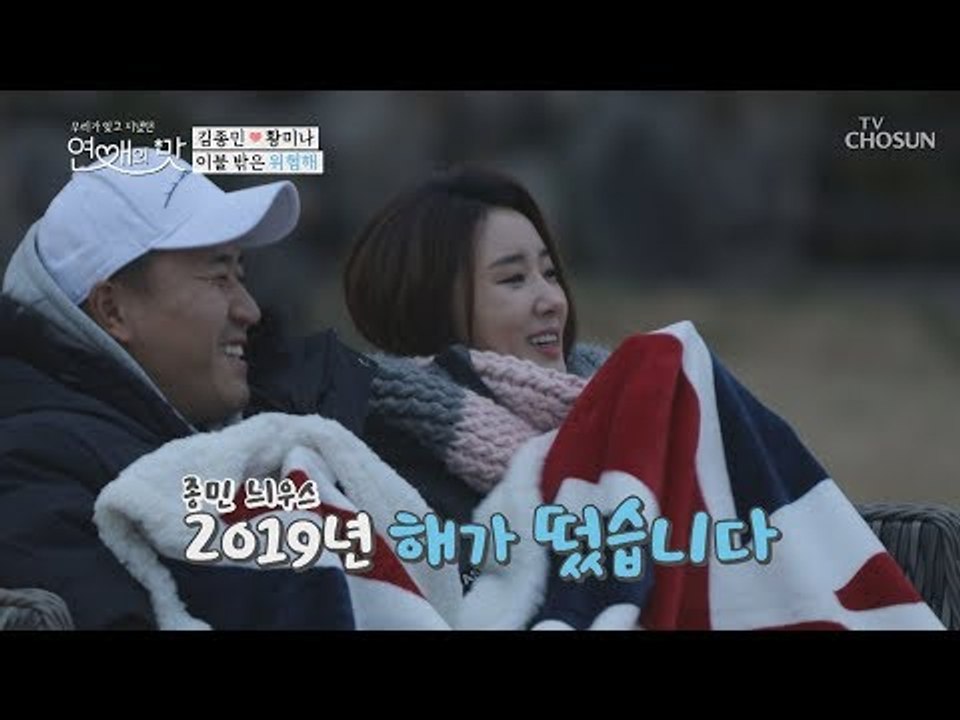 이불 밖은 위험해! 미나와 함께하는 일출♥ [연애의 맛] 17회 20190110