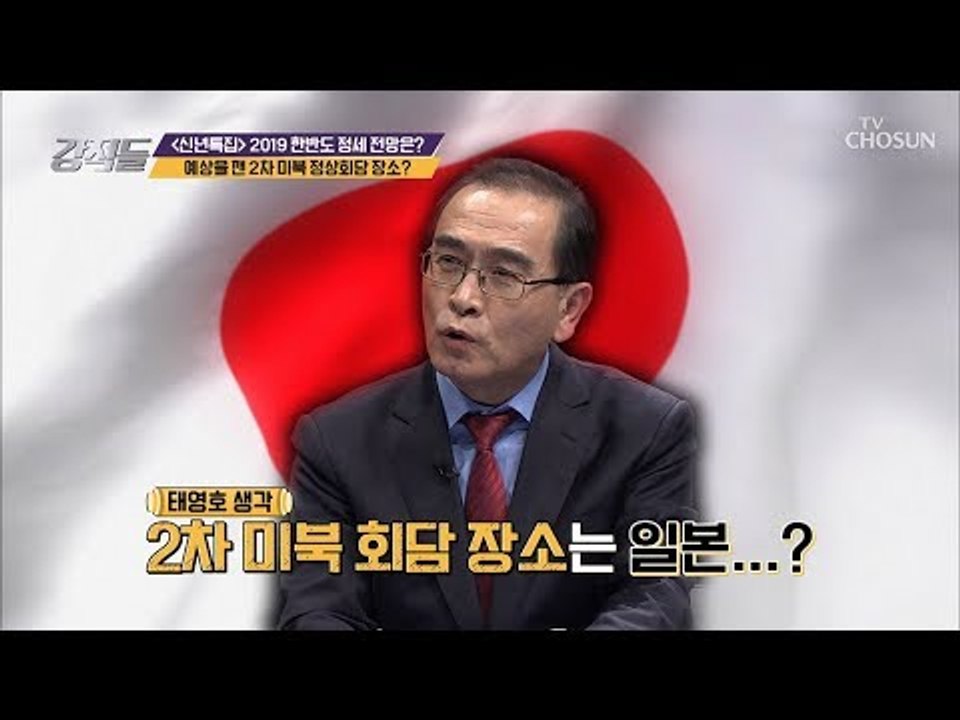 예상을 깬 2차 미북정상회담 장소?! [강적들] 263회 20190112