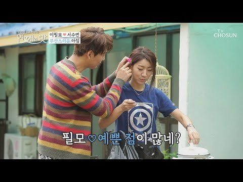 예쁜 ‘점’이 많네? 어쩌다보니 이필모의 신혼일기~♡ [연애의 맛] 8회 20181108