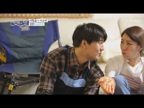 지금 뽀뽀 시도?! 김장 로맨스는 ‘붉은’ 밤에~ [연애의 맛] 11회 20181129