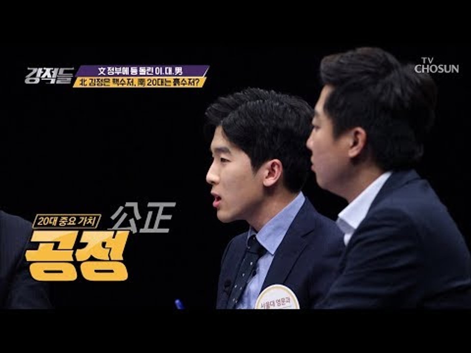 흙수저 20대? 불평등한 기회&불공정 에 뿔난 대학생들 [강적들] 261회 20181222