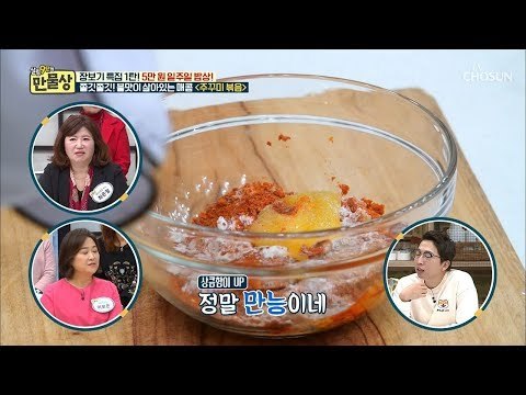 주꾸미 볶음의 맛을 ‘좌우’하는 양념장 만들기! [만물상 271회] 20181130