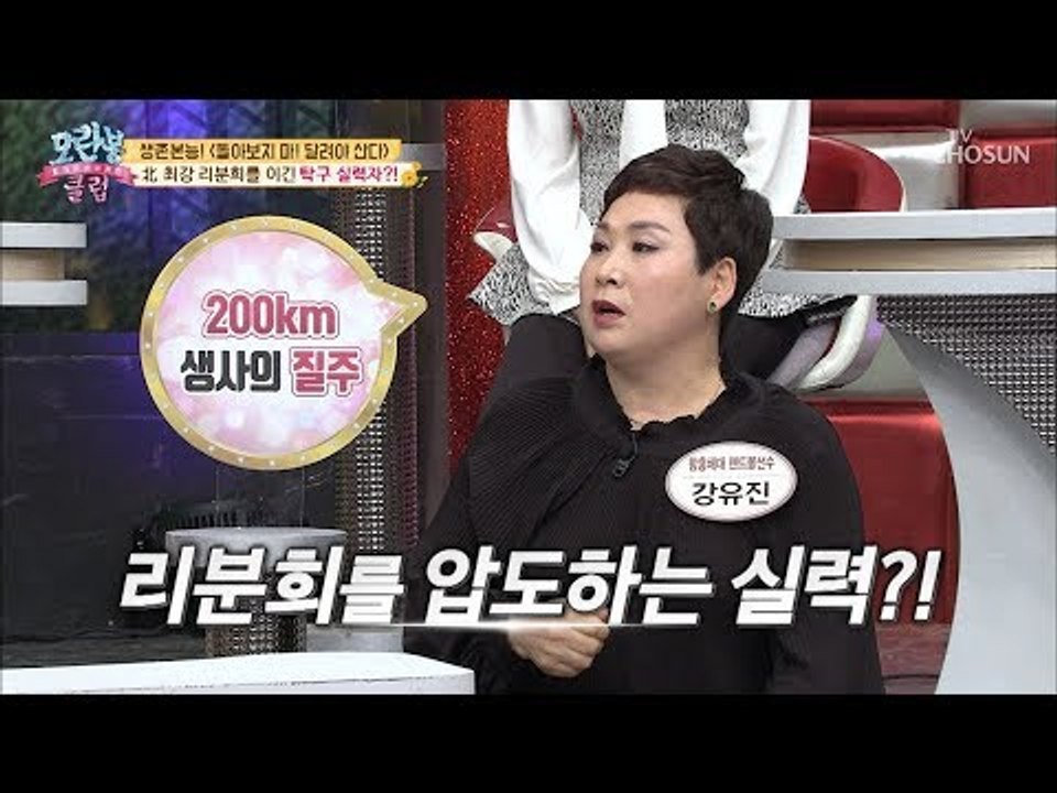 말도 안 돼! 北리분희 이긴 탁구 실력자 등장?! [모란봉 클럽] 165회 20181202