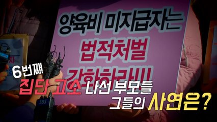 "양육비 미지급자 처벌하라"...6번째 집단 고소 / YTN