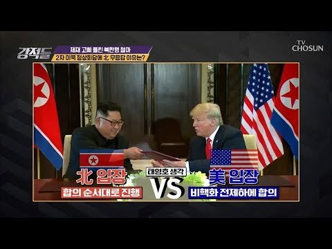 미북 정상회담에 대답 없는 북한! 이유는? [강적들] 258회 20181201